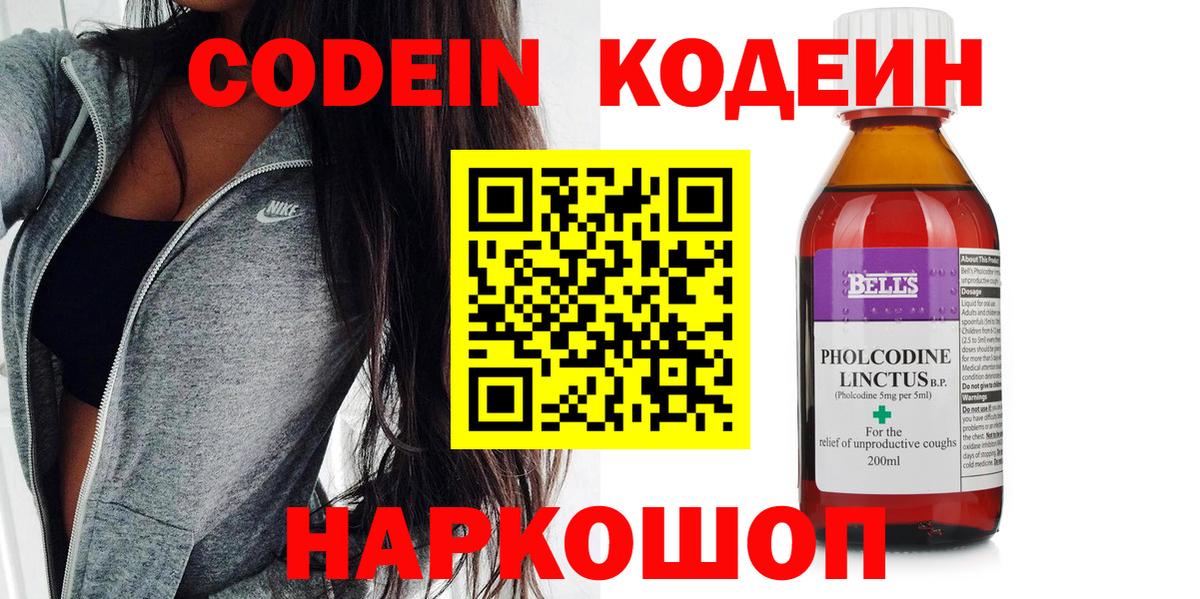 Канаш  Codein Purple Drank  Вход с VPN  Codein напиток Lean (лин) 